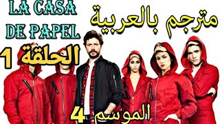 La casa de papel saison 4 لاكاسا دي بابيل الحلقة 1