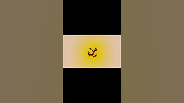 سورة المطففين || القارئ المنشاوي.. #quran #المنشاوي #قران_كريم #لا_اله_الا_الله #سورة_المطففين