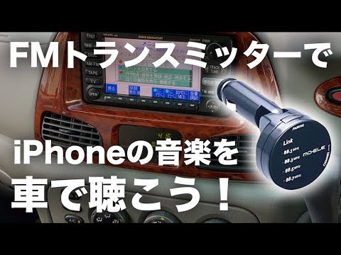 FMトランスミッターでiPhoneの音楽を車で聴こう！