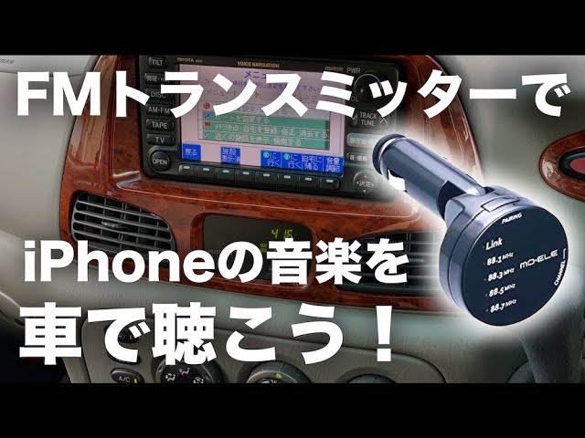 Fmトランスミッターでiphoneの音楽を車で聴こう Youtube