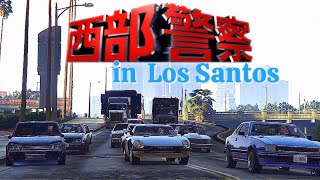 【GTA5】西部警察×LSPD inロスサントス / ほのぼの劇場