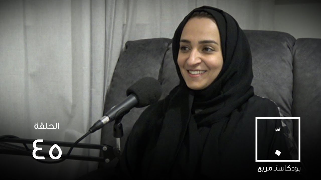 #بودكاست_مربع | ما الذي يحدث في جلسة علاج نفسي؟ وكيف يفكر الأخصائي؟.. مع د. أروى عرب