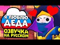 ЧТО ГОВОРИТ КОВАРНЫЙ МОРТИС НА РУССКОМ ЯЗЫКЕ В БРАВЛ СТАРС?! НОВЫЕ ФРАЗЫ И НОВЫЙ ГОЛОС!