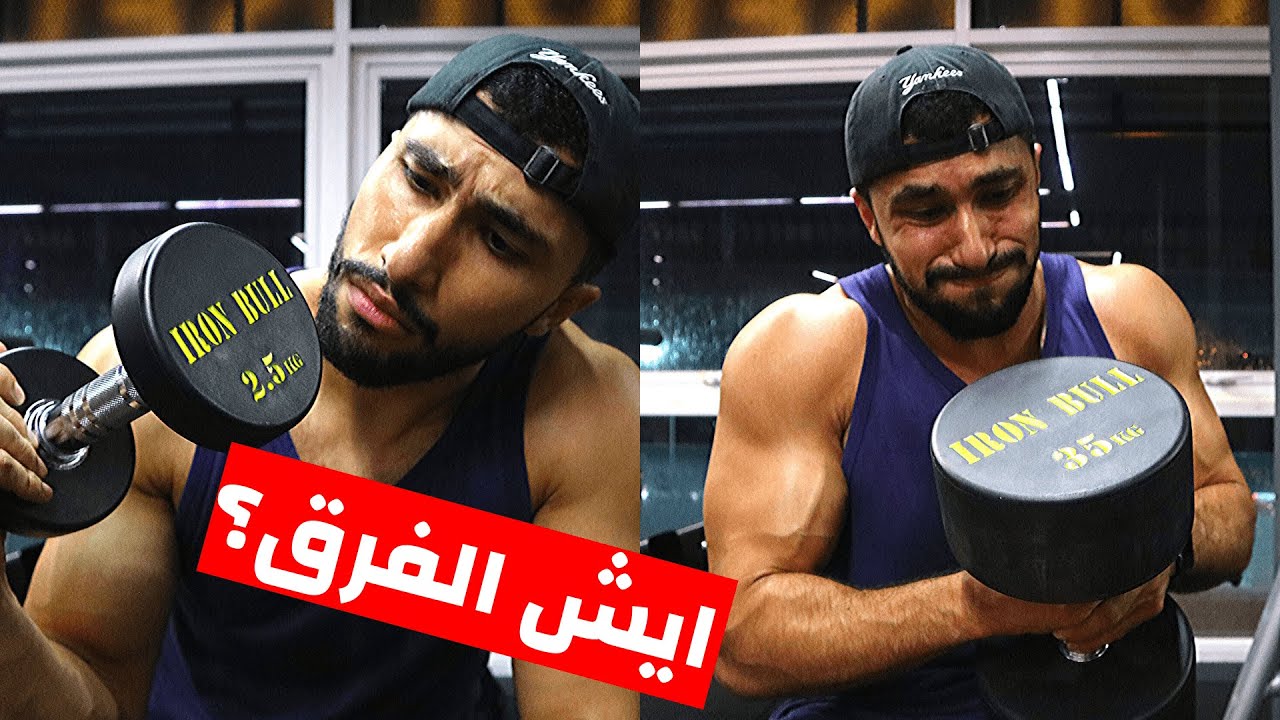 وزن خفيف او وزن ثقيل ؟ | لبناء كتله عضليه (مدعم بالدراسات العلميه) | عبدالعزيز دلحي