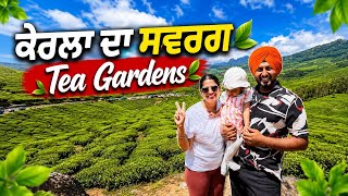 ਚਾਹ ਦੇ ਬਾਗਾਂ ਵਾਲਾ ਸ਼ਹਿਰ Munnar TeaGarden | Punjabi Travel Couple | Ripan Khushi