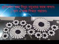 কুশিকাটার || Crochet Chain || কুরুশের কাজ || কুশিকাটার চেইন কিভাবে বানাবেন || নতুনদের জন্য ||Part -1