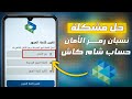 حل مشكلة نسيان رمز الامان شام كاش وتغيير كلمة المرور شام كاش في سورية 
