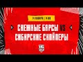 14.01.2024. «Снежные Барсы» – «Сибирские Снайперы» | (OLIMPBET МХЛ 23/24) – Прямая трансляция