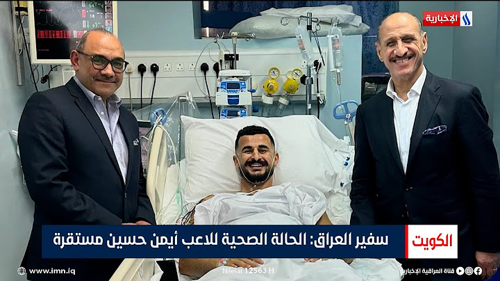 الكويت | سفير العراق: الحالة الصحية للاعب أيمن حسين مستقرة
