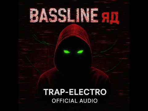 'BASSLINE ЯД' Trap-Electro -AI Music (Official Music Video) (Авторская Песня) Музыка для Души #viral