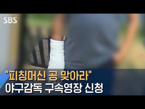 피칭머신 앞에 초등생 세운 야구 감독…구속영장 신청 / SBS