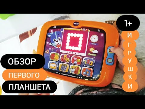 Обзор ПЕРВОГО ПЛАНШЕТА для МАЛЫША Tvech 💻// ИГРУШКИ от Года🧸//РАЗВИВАЮЩИЕ ИГРУШКИ ☝😃