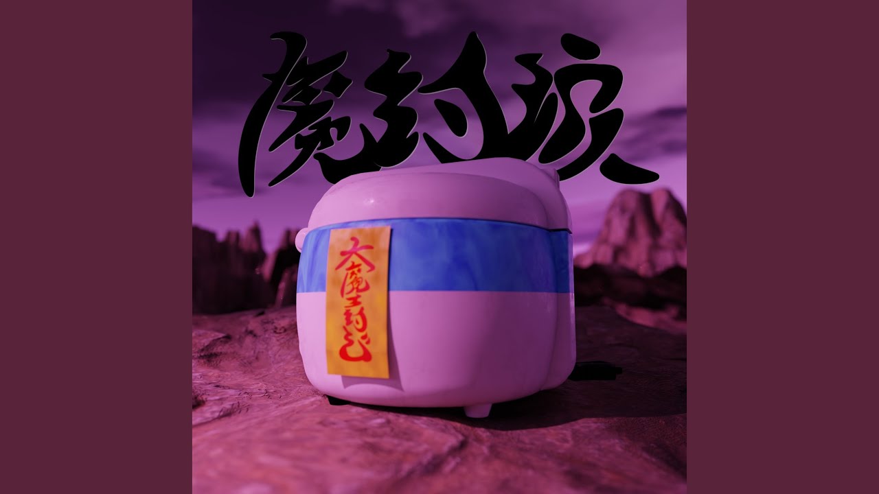 Watch 魔封波 on YouTube Watch 魔封波 on YouTube