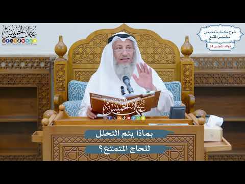 2814 - بماذا يتم التحلل للحاج المتمتع؟ - عثمان الخميس