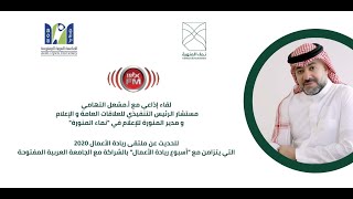 لقاء إذاعة mbc fm مع مدير المنورة للإعلام أ.مشعل التهامي للحديث عن ملتقى ريادة الأعمال ،نماء المنورة