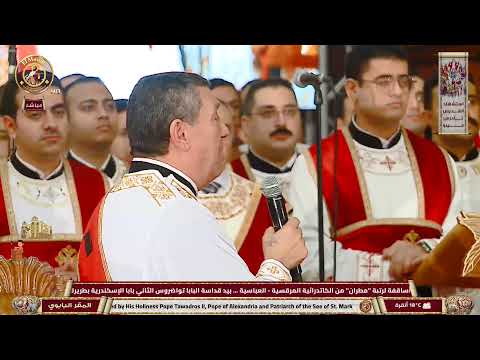 قداس ترقية 5 آباء أساقفة لرتبة مطران من الكاتدرائية المرقسية العباسية 23 11 2025 قداس ترقية 5 آباء أساقفة لرتبة مطران من الكاتدرائية المرقسية العباسية 23 11 2025