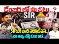 Telangana SIR 2026: డేంజర్ లో మీ ఓటు..? SIRలో భారీ వెరిఫికేషన్..! | Suresh Kochattil | 99TV