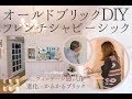 オールドブリックでフレンチシャビーDIY | タイルショップたまがわ 【玉川窯業】