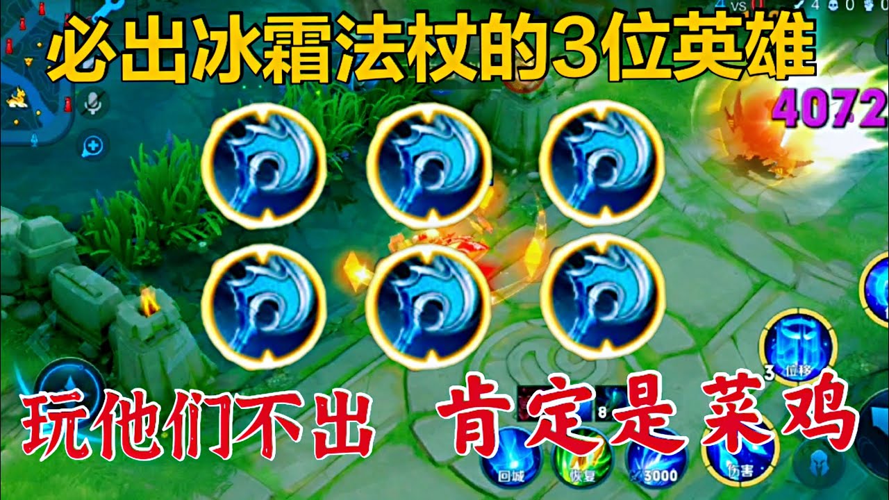 必出冰霜法杖的3位英雄 玩他们不出冰霜法杖 说明你是个菜鸡 Youtube