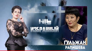 ИЗБРАННЫЙ: «Гульжан Рапишева в гостях у Карины Сарсеновой»