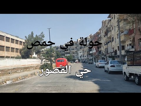 جولة في حمص حي القصور حمص سوريا  شوارع شوارع سوريا الشام