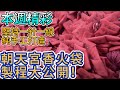 堅持手工打造！北港朝天宮香火袋何處來？｜本週精彩｜寶島神很大online