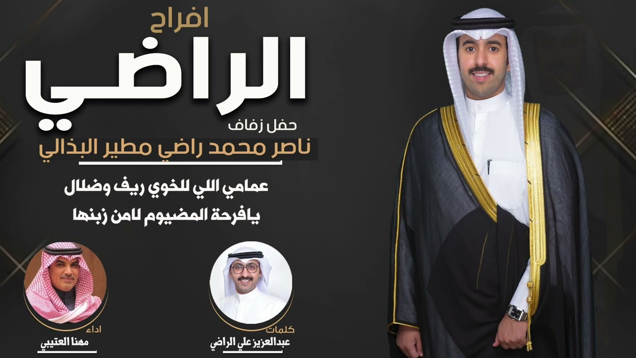 افراح الراضي | حفل ناصر محمد راضي البذالي | كلمات عبدالعزيز علي الراضي | اداء مهنا العتيبي