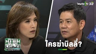 ใครฆ่า "บิลลี่ พอละจี"? | ถามตรงๆกับจอมขวัญ | 13 พ.ย. 62