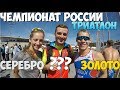 Чемпионат России по триатлону | Эпизод 8