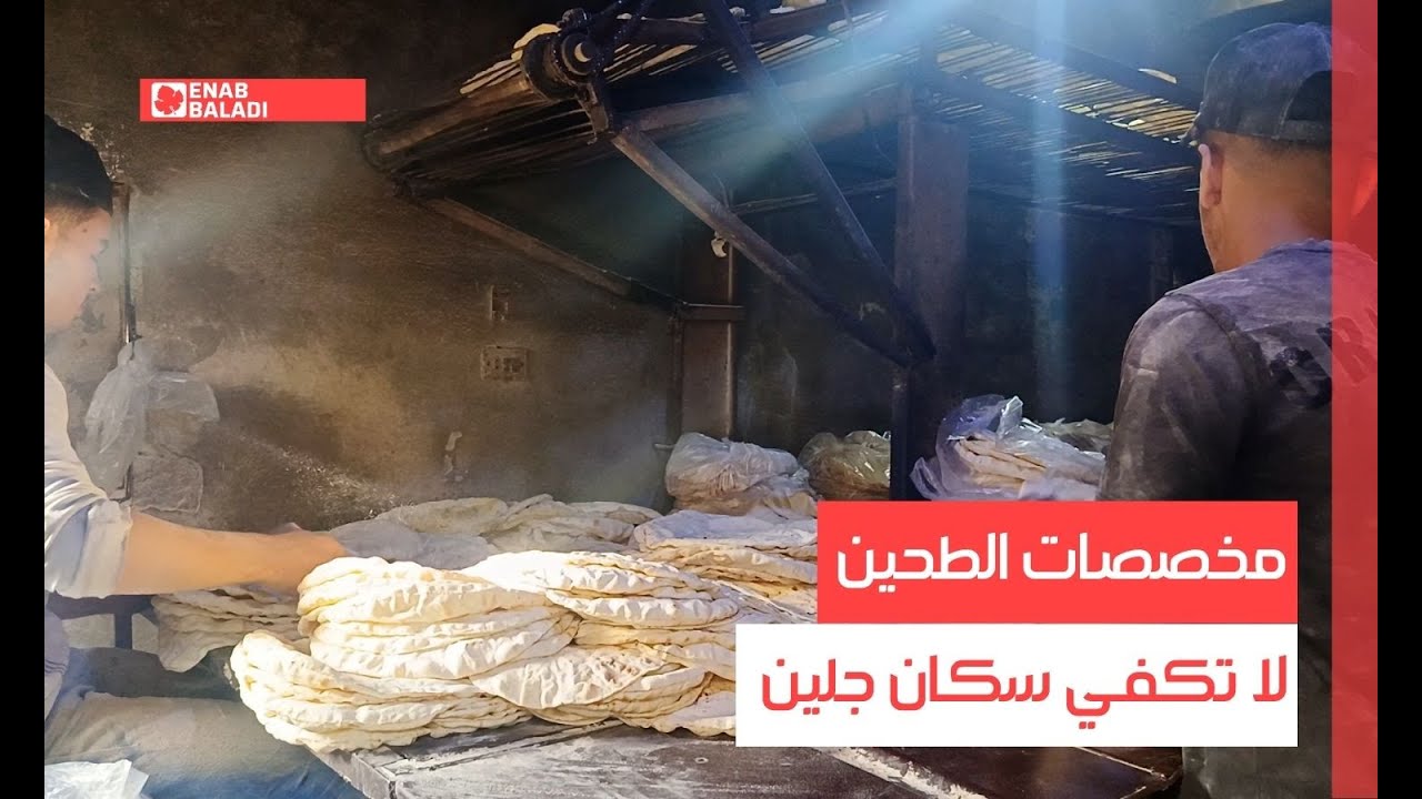 ريف درعا.. مخصصات الطحين لا تكفي سكان جلين