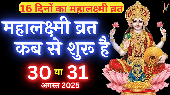 Mahalaxmi vrat Kab hai 2025 | 2025 mein mahalaxmi vrat kab hai | सोलह दिनों का महालक्ष्मी व्रत