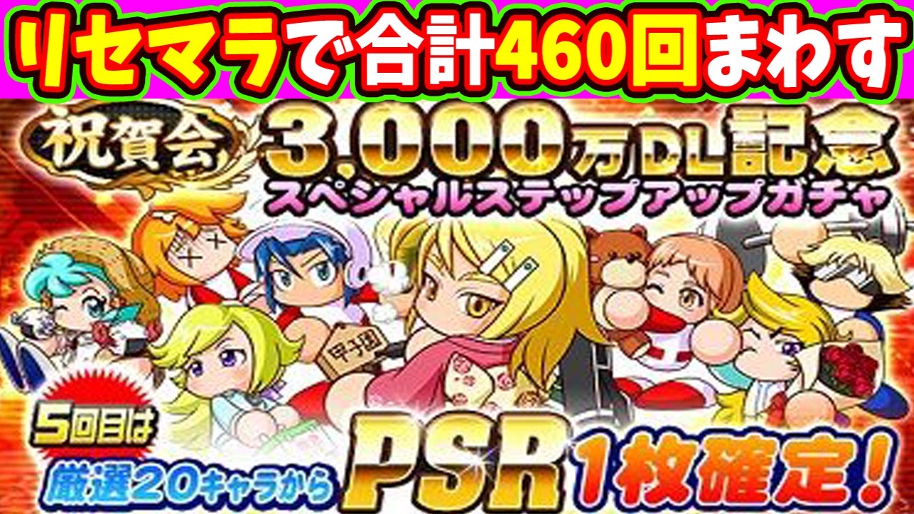 パワプロアプリ リセマラだけで４６０回ガチャ回してみた 3000万dl記念無料ガチャ Psr狙い Youtube