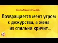 Жена Кричит из Спальни! Анекдоты Онлайн! Короткие Приколы! Смех! Юмор! Позитив!