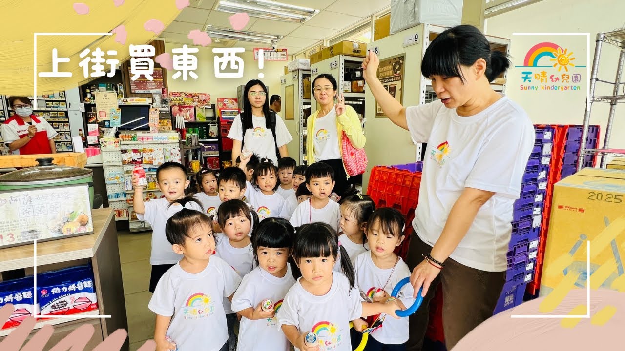 【天晴幼兒園】2024.11.13上街買東西