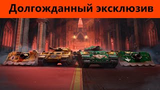 Обкатка Имперских ультрамаринов | World of Tanks Blitz