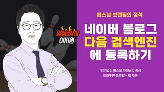 네이버 블로그 다음 검색엔진에 등록하기