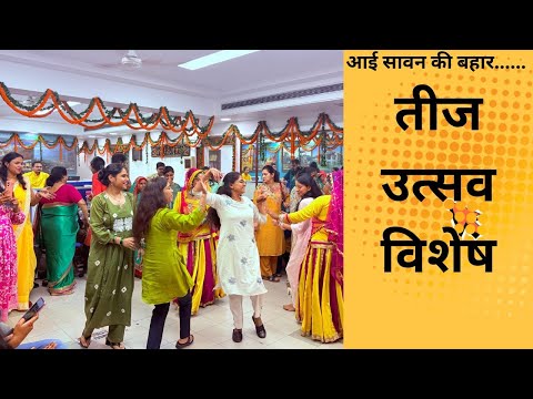 प्रकृति और प्रेम का संगम है सावन ...तीज उत्सव के मौके पर महिलाओं ने गाए लोकगीत
