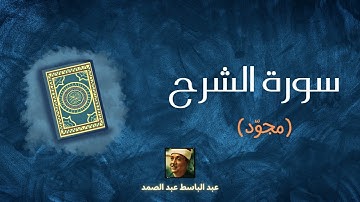 سورة الشرح مكررة القارئ عبد الباسط عبد الصمد (مرتل)