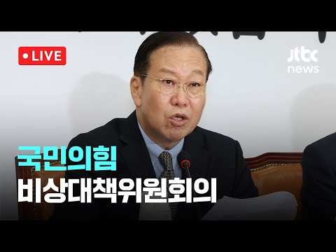 [다시보기] 국민의힘 비상대책위원회의-<strong>4월</strong> <strong>10일</strong> (목) 풀영상 [이슈현장] / JTBC News