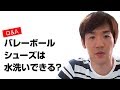 【バレーボールシューズ】バレーのシューズって全体を水洗いしても大丈夫ですか？volleyball