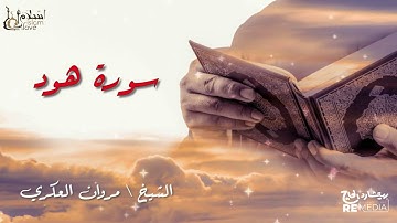 سورة هود - بصوت القارئ الشيخ / مروان العكري - القرآن الكريم