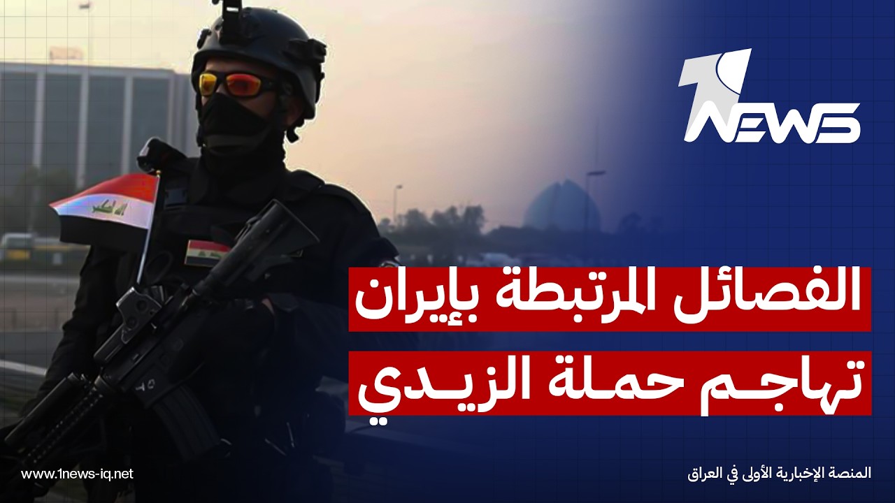 الفصائل المرتبطة بإيران تهاجم حملة الزيدي: مكافحة الفساد تحولت إلى تصفية حسابات سياسية للحكومة
