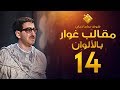 مسلسل مقالب غوار الحلقة         لأول مرة بالألوان       غوار