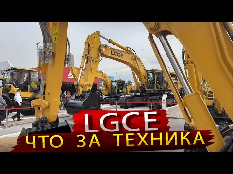 Спецтехника LGCE из Китая и другие новинки Русбизнесавто