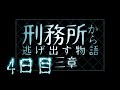 【マイクラ】刑務所から逃げ出す物語~第三章~【4日目】