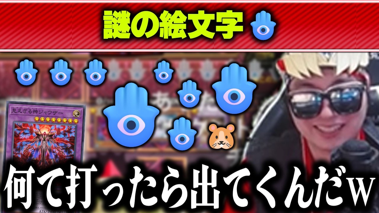 【遊戯王】ヘカトンケイル配信に使えそうな謎の絵文字「🪬」を入手するあまくだり【2026/05/17】