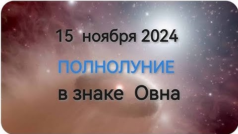 15 ноября 2024 ПОЛНОЛУНИЕ в знаке Овна. Прогноз для всех Знаков.