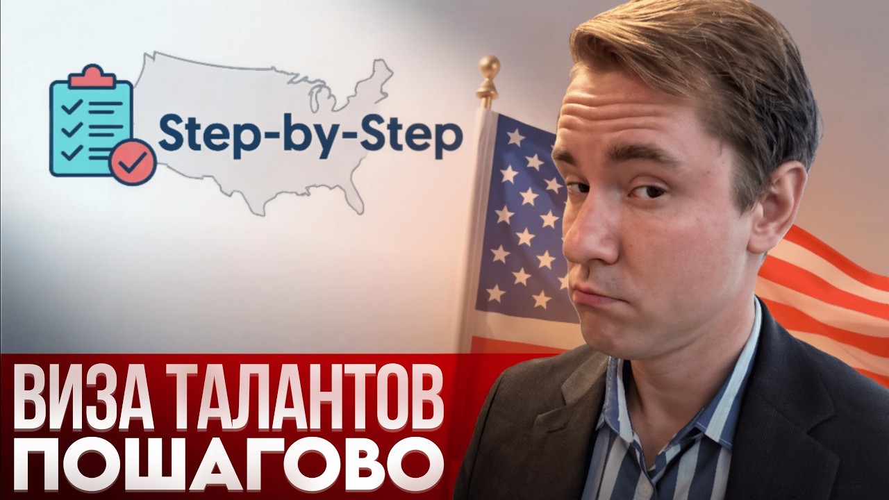 Как получить визу талантов O-1: Пошаговый разбор - от сбора документов до собеседования