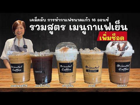 กาแฟเพิ่มช็อต..ชงยังไง?? วิธีชงสูตรกาแฟเย็น 16 ออนซ์ "เมื่อลูกค้าขอ..กาแฟเพิ่มช็อต"