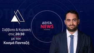 Κεντρικό Δελτίο Ειδήσεων | 11.07.2026